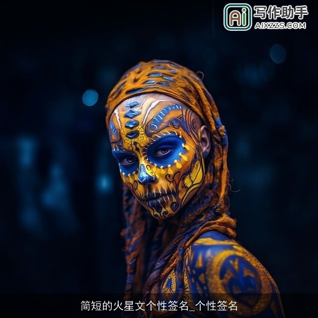 简短的火星文个性签名_个性签名