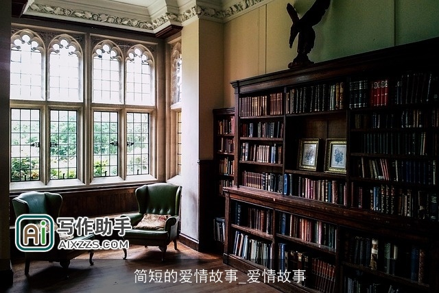 简短的爱情故事_爱情故事