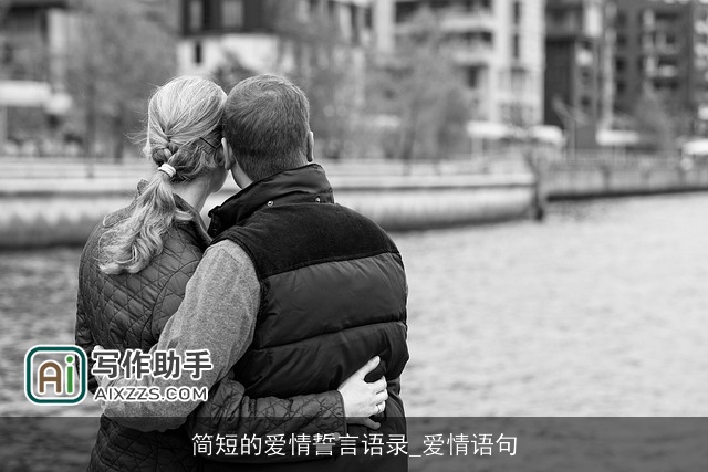 简短的爱情誓言语录_爱情语句
