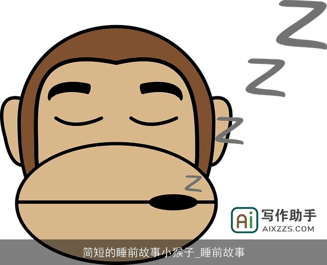 简短的睡前故事小猴子_睡前故事