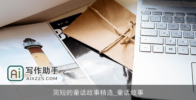 简短的童话故事精选_童话故事