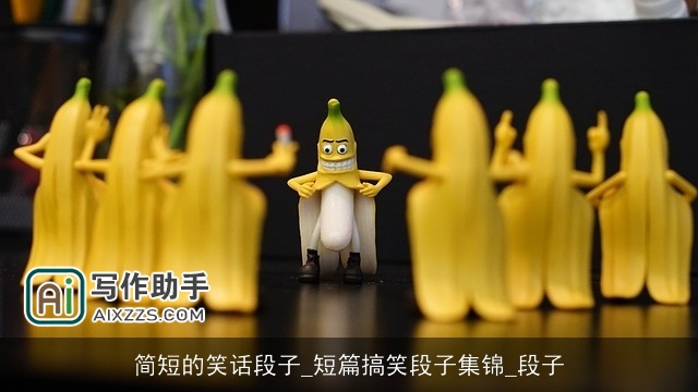 简短的笑话段子_短篇搞笑段子集锦_段子