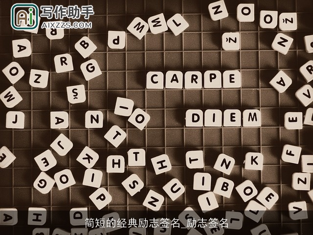 简短的经典励志签名_励志签名