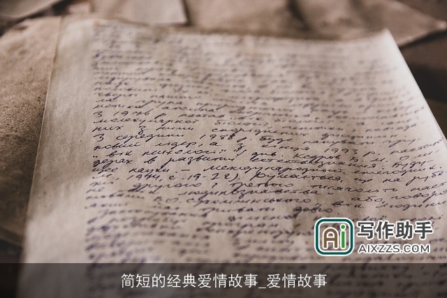 简短的经典爱情故事_爱情故事