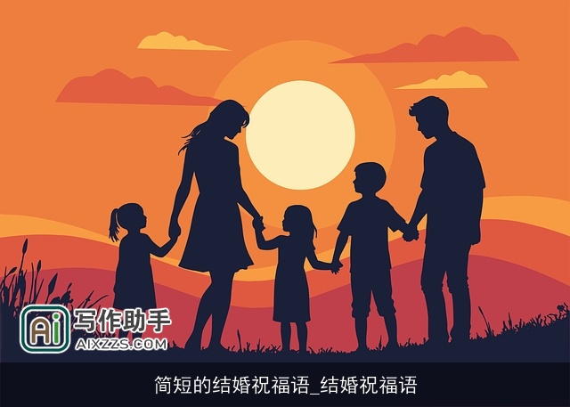 简短的结婚祝福语_结婚祝福语