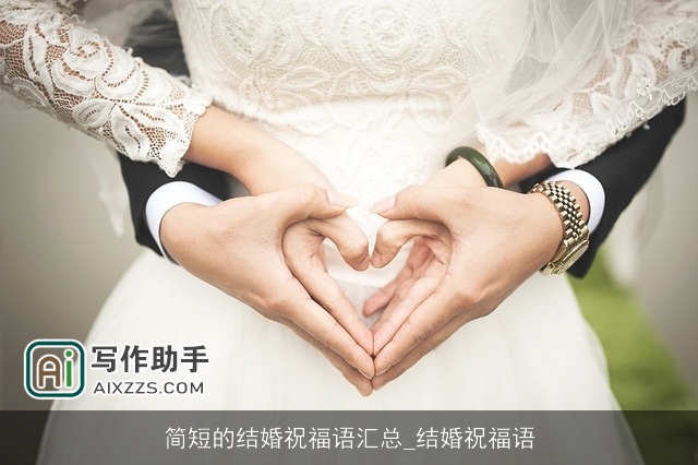 简短的结婚祝福语汇总_结婚祝福语