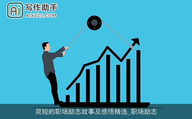 简短的职场励志故事及感悟精选_职场励志