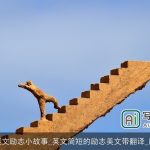 简短的英文励志小故事_英文简短的励志美文带翻译_励志故事