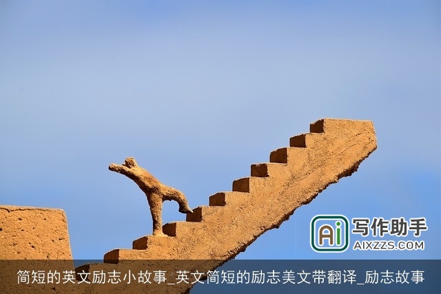 简短的英文励志小故事_英文简短的励志美文带翻译_励志故事