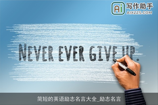 简短的英语励志名言大全_励志名言