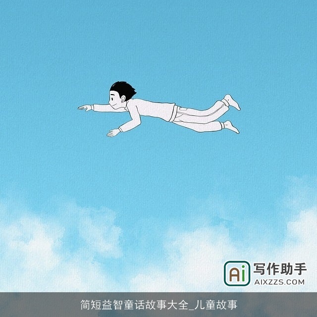 简短益智童话故事大全_儿童故事