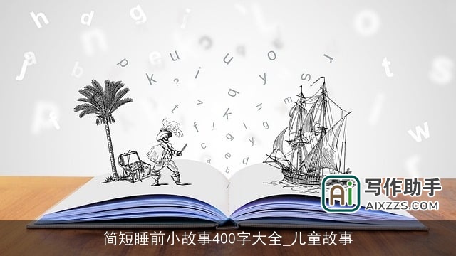 简短睡前小故事400字大全_儿童故事
