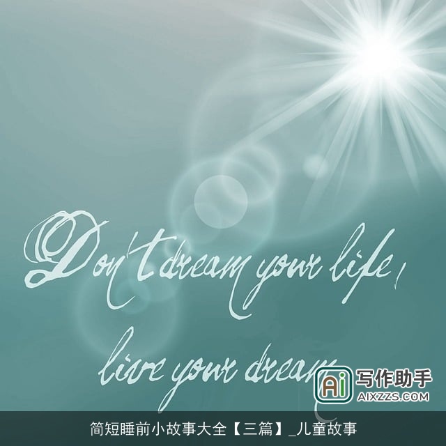 简短睡前小故事大全【三篇】_儿童故事