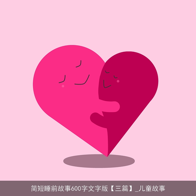 简短睡前故事600字文字版【三篇】_儿童故事