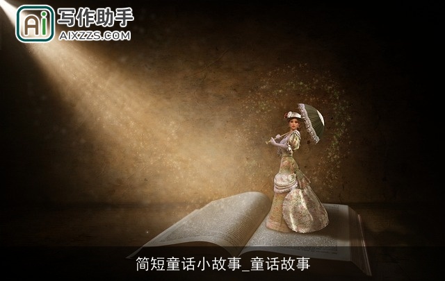 简短童话小故事_童话故事