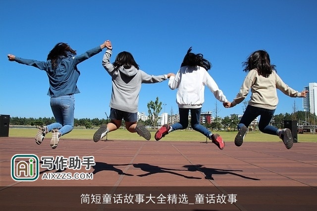 简短童话故事大全精选_童话故事