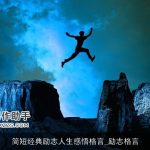 简短经典励志人生感悟格言_励志格言