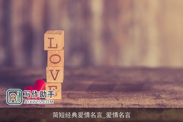 简短经典爱情名言_爱情名言