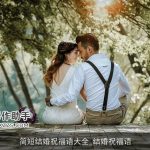简短结婚祝福语大全_结婚祝福语