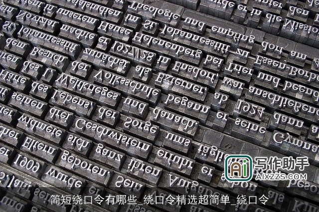 简短绕口令有哪些_绕口令精选超简单_绕口令