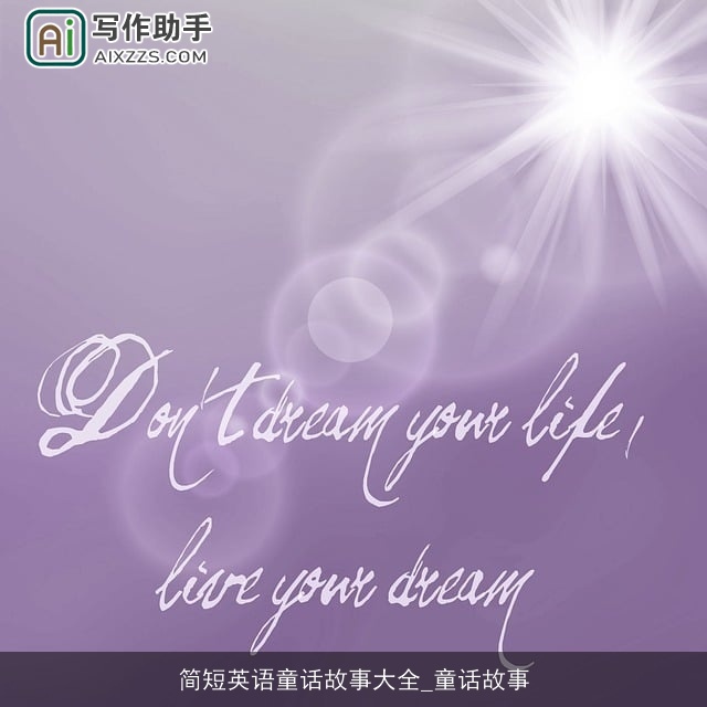 简短英语童话故事大全_童话故事