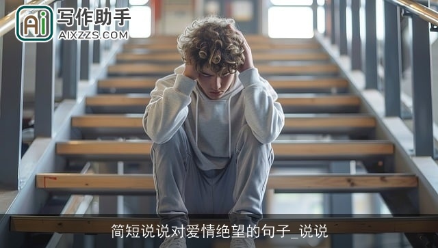 简短说说对爱情绝望的句子_说说