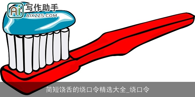 简短饶舌的绕口令精选大全_绕口令