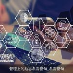管理上的励志名言警句_名言警句