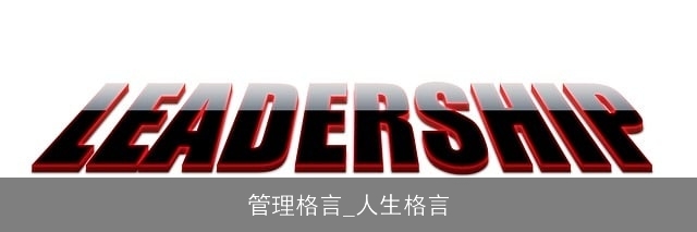管理格言_人生格言