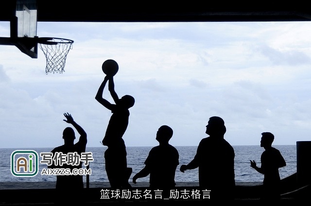 篮球励志名言_励志格言