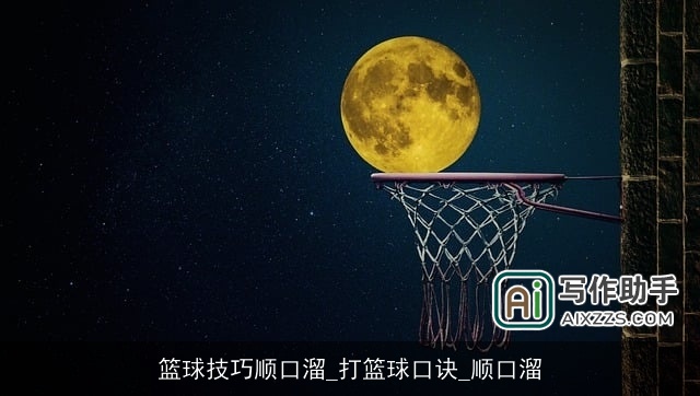 篮球技巧顺口溜_打篮球口诀_顺口溜