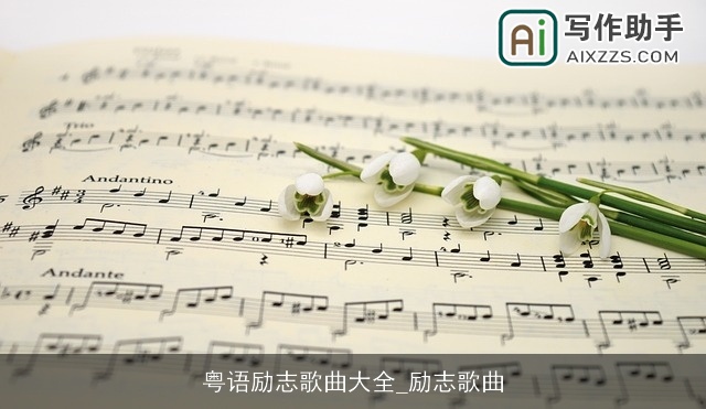 粤语励志歌曲大全_励志歌曲