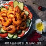 粤语方言俗语谚语比较经典的_俚语