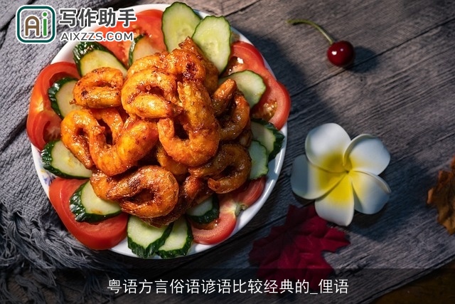 粤语方言俗语谚语比较经典的_俚语