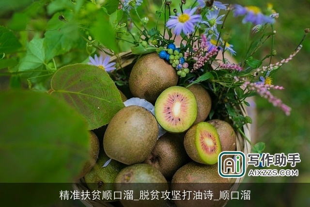 精准扶贫顺口溜_脱贫攻坚打油诗_顺口溜