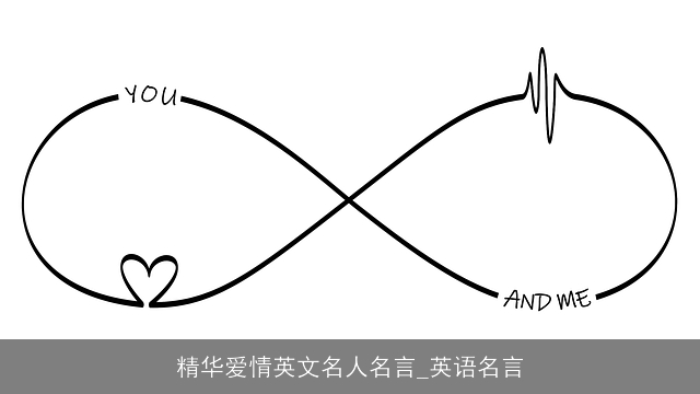 精华爱情英文名人名言_英语名言