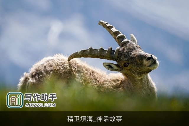 精卫填海_神话故事