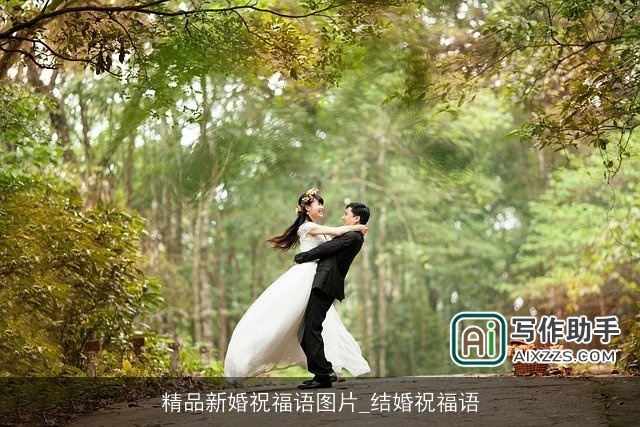 精品新婚祝福语图片_结婚祝福语