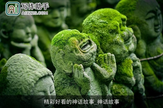 精彩好看的神话故事_神话故事