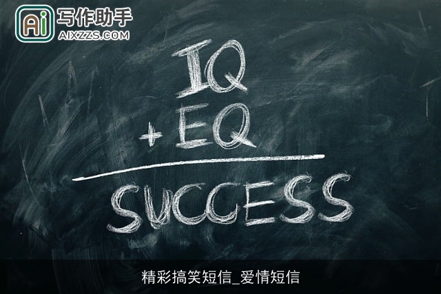 精彩搞笑短信_爱情短信