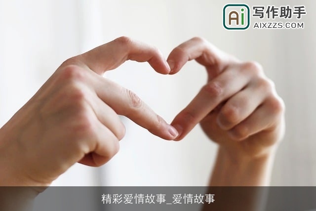 精彩爱情故事_爱情故事