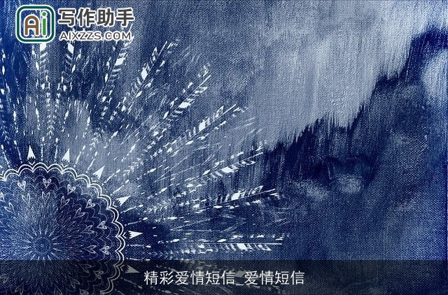 精彩爱情短信_爱情短信