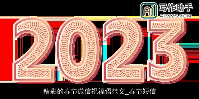 精彩的春节微信祝福语范文_春节短信