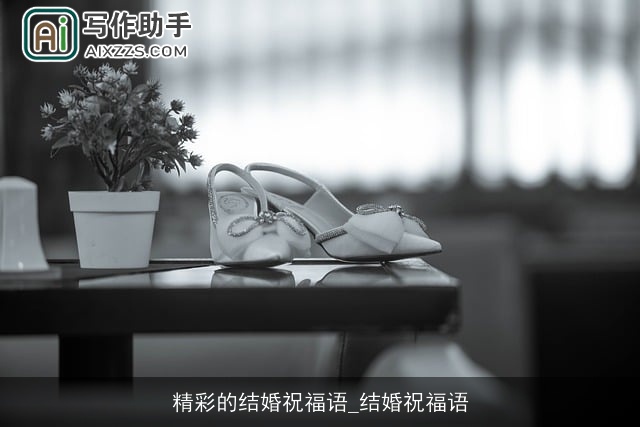 精彩的结婚祝福语_结婚祝福语