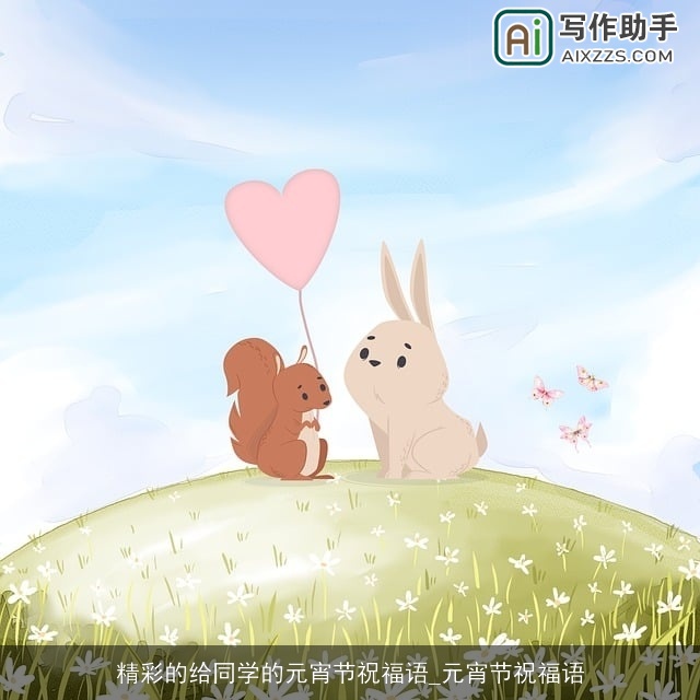 精彩的给同学的元宵节祝福语_元宵节祝福语