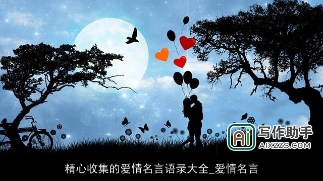 精心收集的爱情名言语录大全_爱情名言