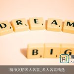 精神文明名人名言_名人名言精选