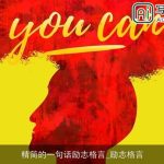 精简的一句话励志格言_励志格言