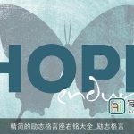 精简的励志格言座右铭大全_励志格言