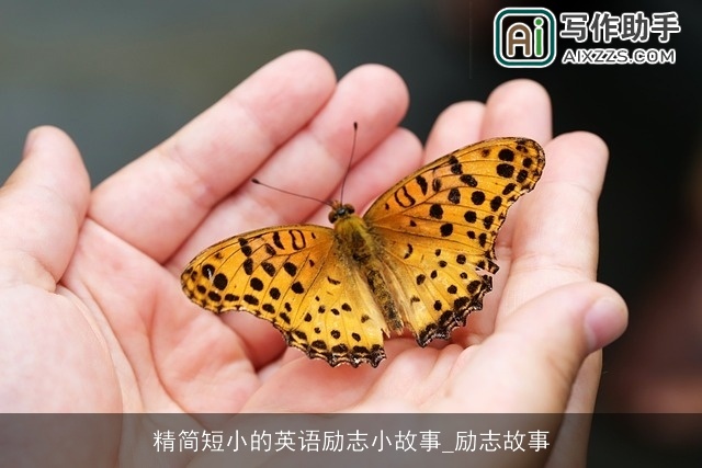 精简短小的英语励志小故事_励志故事